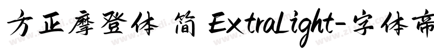 方正摩登体 简 ExtraLight字体转换